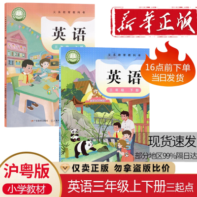 2025新版粤教沪外教版英语书3三年级上下册套装2本小学三上下学期教材课本教科书英语三年级上册广东上海外语教育出版社
