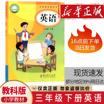2025年 新版 教科版3三年级下册英语教材教科书小学 3年级下册英语课本 教育科学出版社 广东适用3下学期学生用书英语课本