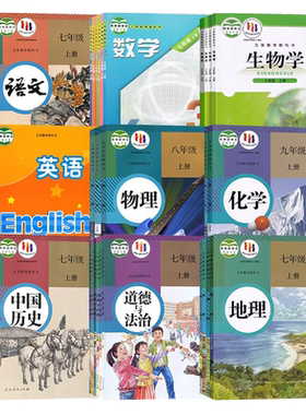 【安徽省使用】初中七八九年级上下册789人教版语文数学英语物理化学道德历史生物地理课本书教材教科书一二三沪科北师大外研湘教