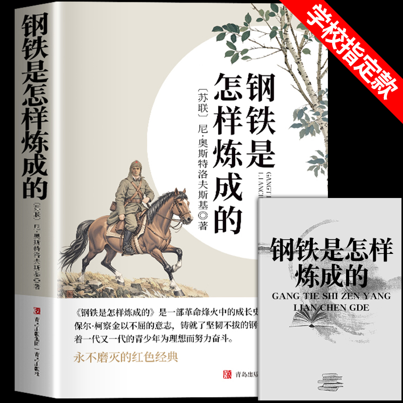 【原著无删减】钢铁是怎样炼成的七年级下册正版原著初中人教版必读完整版名著初中生初一课外阅读书籍初中版文学名著老师推荐