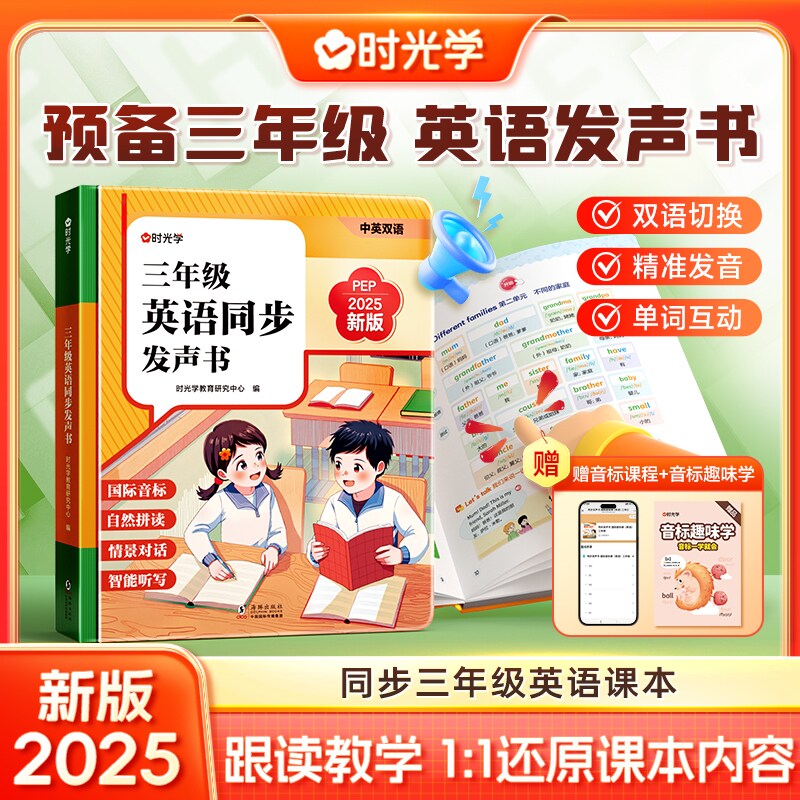 时光学三年级英语点读发声书人教版同步pep2025新版三年级上册课本同步国际音标自然拼读英语课堂笔记早教学习机预备三年级