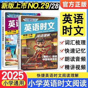 三四五六年级词汇热点题型 本活页快捷英语时文阅读英语28期27小升初英语完形填空与阅读理解组合专项训练书NO.28 29期2025版 小学版