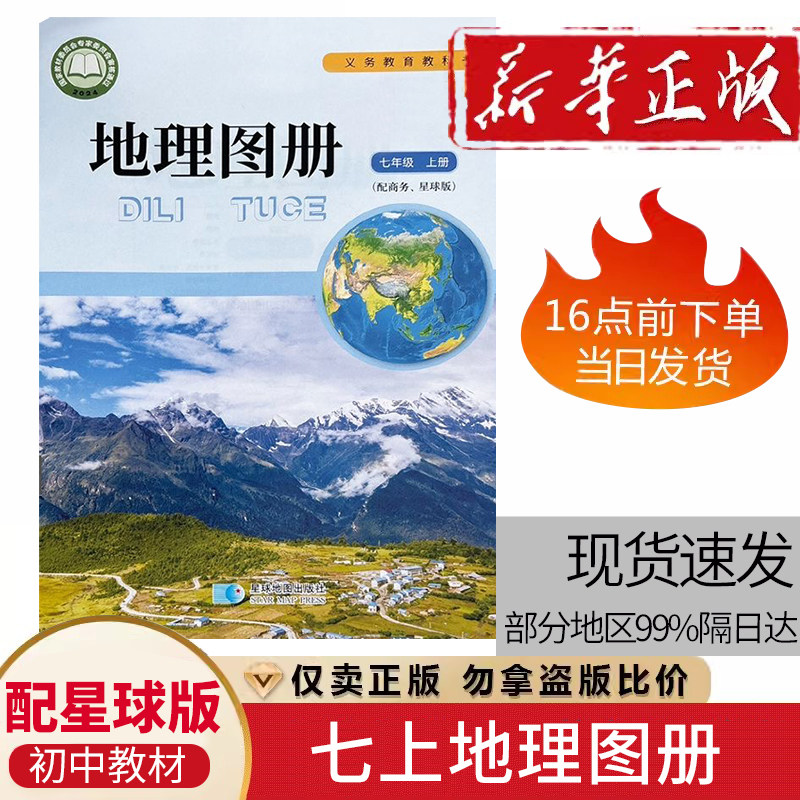 七年级上册地理图册 配星球版 商务星球版地理图册七年级上册星球地图出版社初一地理图册上册星球地图出版社学生用书教科书