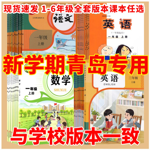 青岛1-6年级上下册全语数英课本