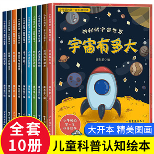 故事书宝宝书籍老师 6一8岁幼儿童图书亲子共读读物适合大班中班小班看 宇宙有多大小牛顿 套科普绘本全套10册幼儿园3到