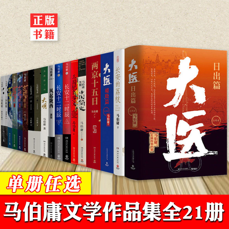 21册任选马伯庸作品集篇长安的荔枝