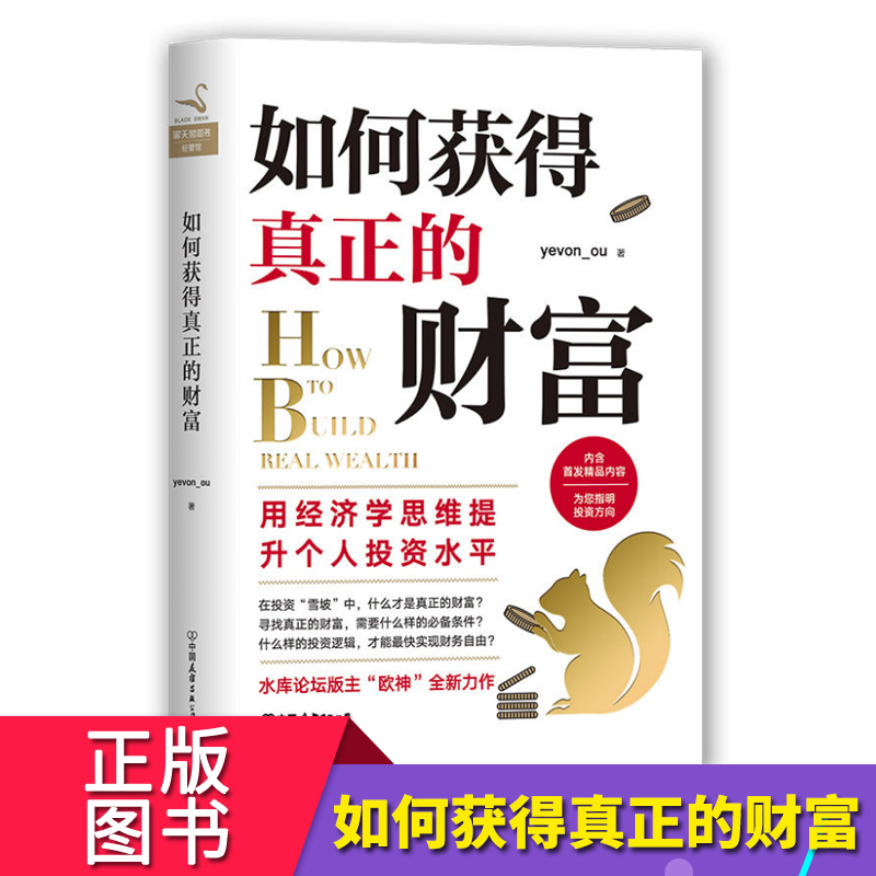 如何获得真正的财富 yevon_ou水库欧神水库论坛投资理财技巧书 中产阶级如何保护自己的财富市场营销企业管理证券分析操盘个人投资