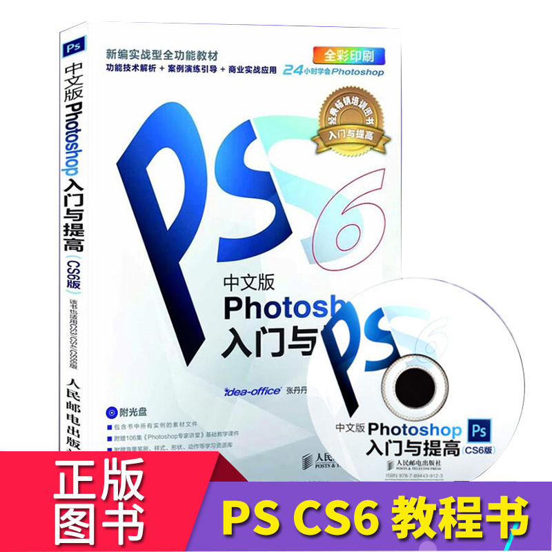 Õý°æ PhotoshopÈëÃÅÓëÌá¸ß ÖÐÎİæ CS6°æ photoshop½Ì³ÌÊé cs6´ÓÈëÃŵ½¾«Í¨ ps6ÌÔ±¦ÃÀ¹¤Ñ§Ï°Æ½ÃæÉè¼ÆÁã»ù´¡½ÌѧÊé pscs6ͼƬÊÓÆµ