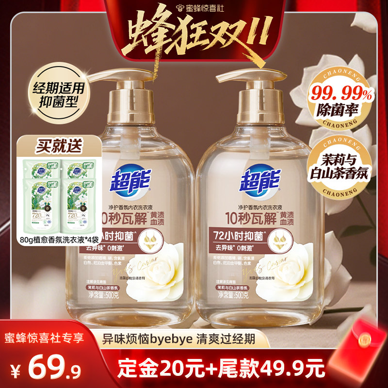 【重磅新品】超能香氛内衣洗衣液