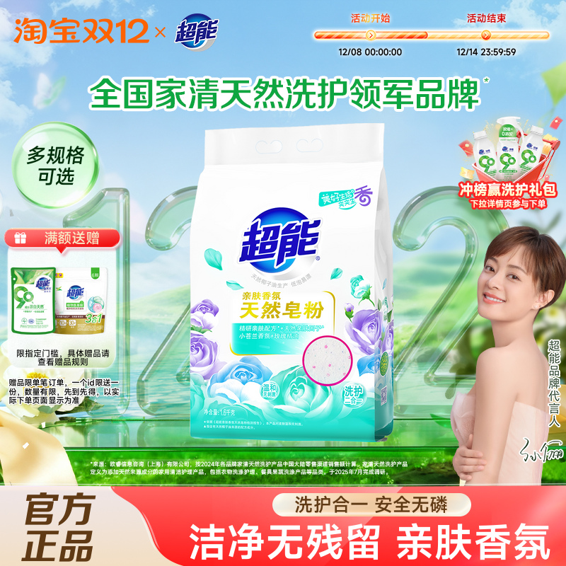 超能亲肤香氛天然皂粉