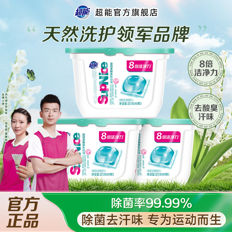 超能supnice运动衣物洗衣凝珠除菌去汗味青草持久留香洗衣珠40颗