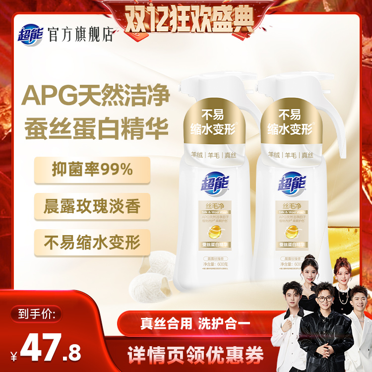 【香菇来了】超能洗护丝毛净真丝羊毛衣洗涤剂羊绒衫专用达播专享