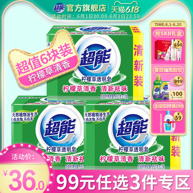 【百亿补贴】超能柠檬草香洗衣皂透明皂肥皂260g*2块*3组旗舰店
