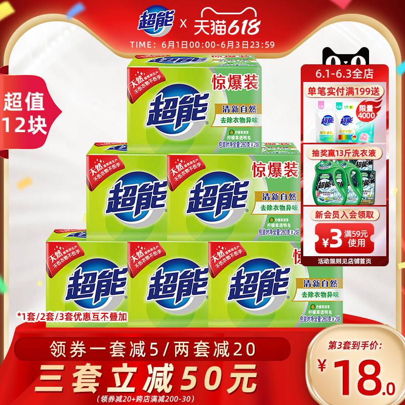 超能洗衣皂透明皂柠檬草香清新祛味260g*2块*6组共12块肥皂家庭装