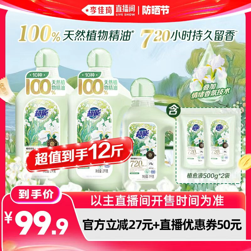 【李佳琦直播间618防晒节】超能植愈香氛新品洗衣液720小时留香