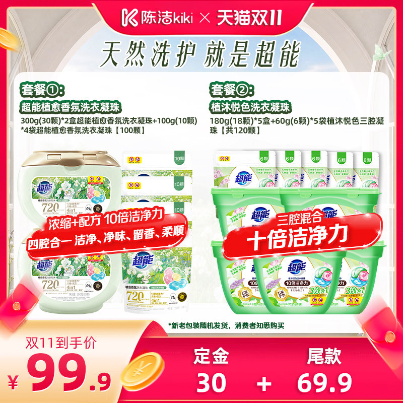超能植愈香氛洗衣凝珠