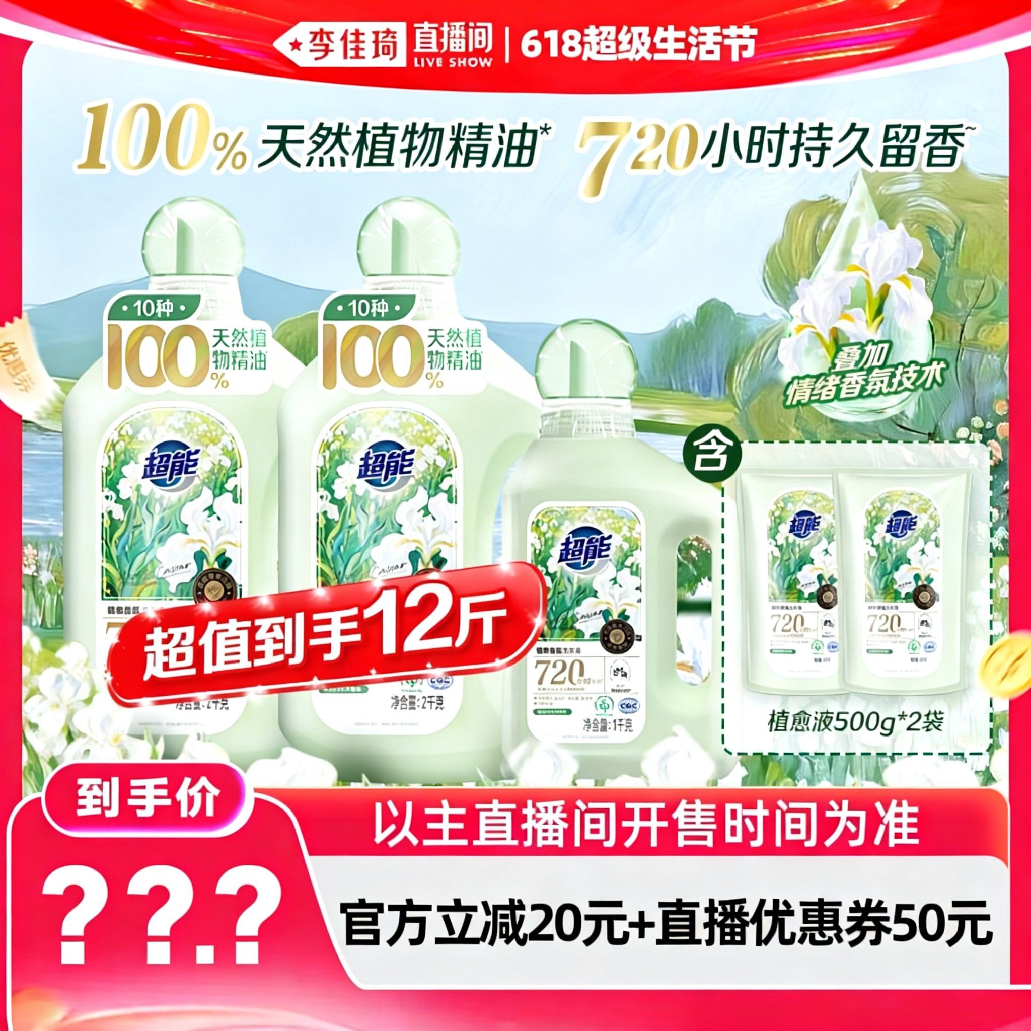 【李佳琦直播间618清凉节】超能植愈香氛新品洗衣液720小时留香