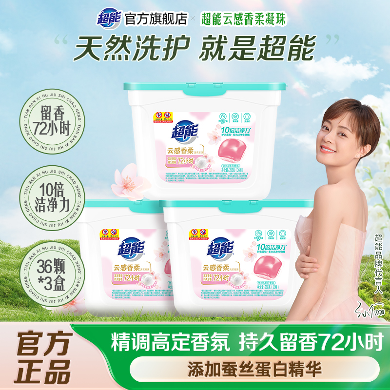 超能洗衣凝珠新品云感香柔36颗*3盒持久留香洗衣球洁净官方正品