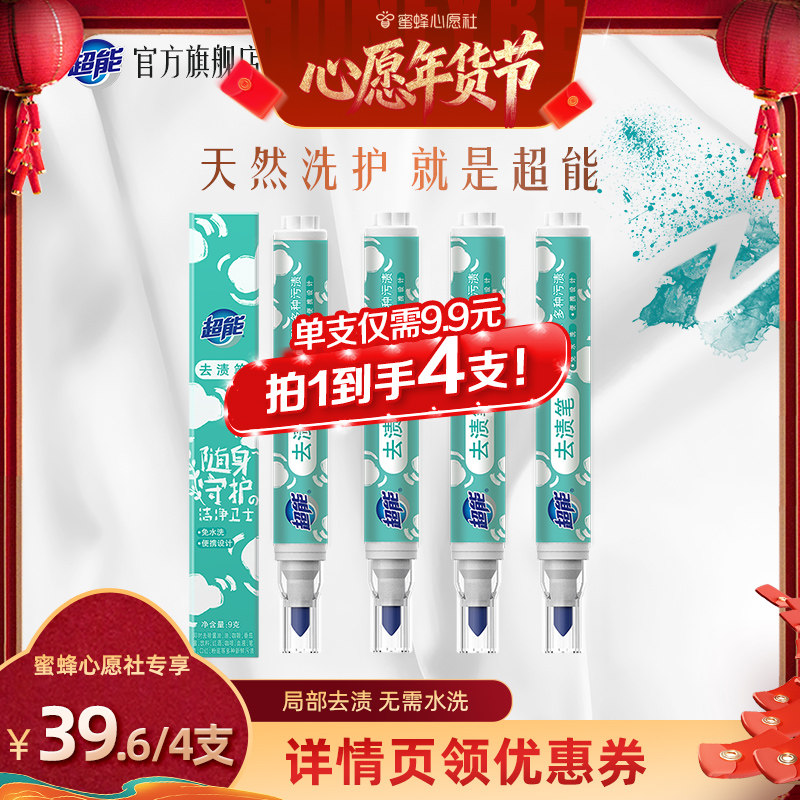【蜜蜂心愿社】超能便携式去渍笔9g*4支预售达播,洗护清洁剂/卫生巾/纸/香薰,即时去渍剂,淘宝优惠券,粉丝福利购,淘宝优惠卷