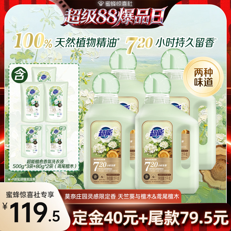 【超级88爆品日】超能植愈香氛洗衣液香水720小时留香达播惊喜社