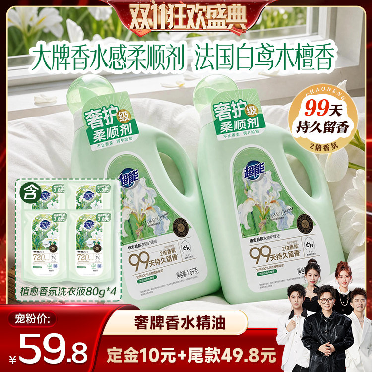 【香菇双11】超能植愈香氛衣物柔顺剂持久留香99天柔软达播