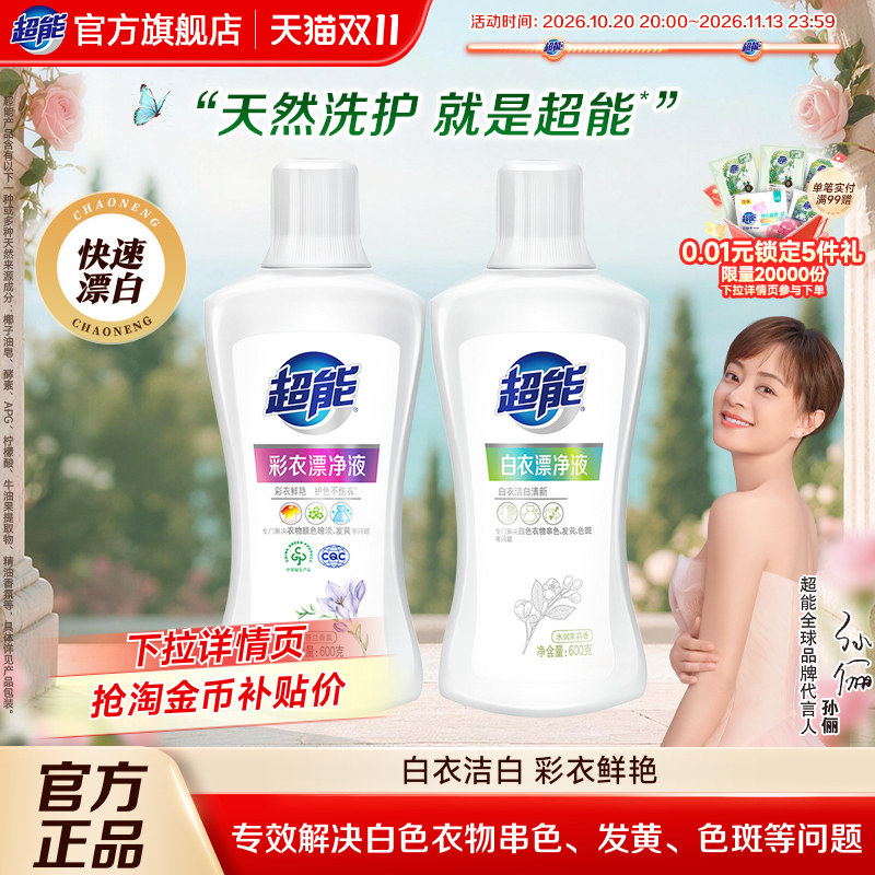 超能漂白剂彩漂剂600g彩色衣物去渍去黄白色衣物洗白漂白剂洗白剂