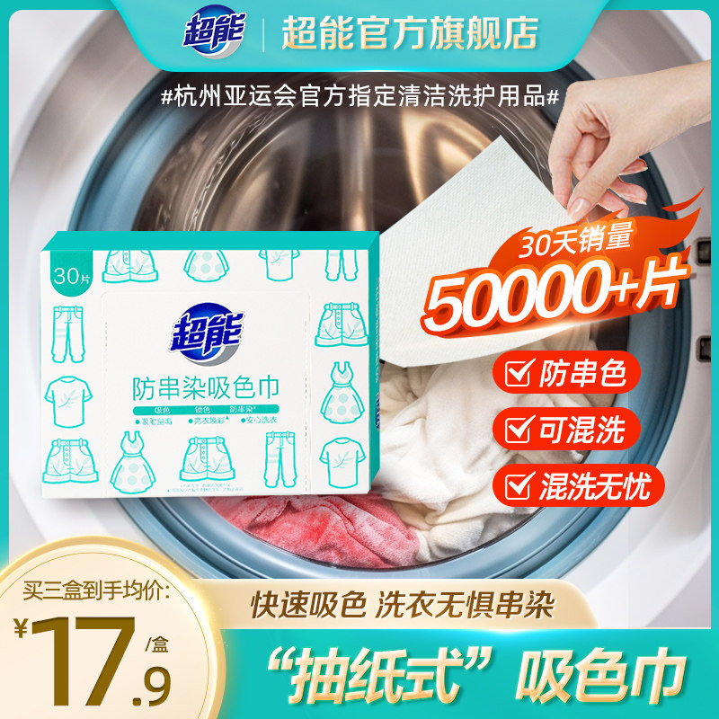 超能防串染吸色巾洗衣机防串色洗衣片色母片防染色洗衣纸吸色片使用感如何?