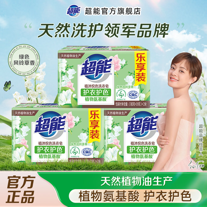 超能植沐悦色洗衣皂肥皂家用实惠装透明皂超强去污正品官方旗舰店