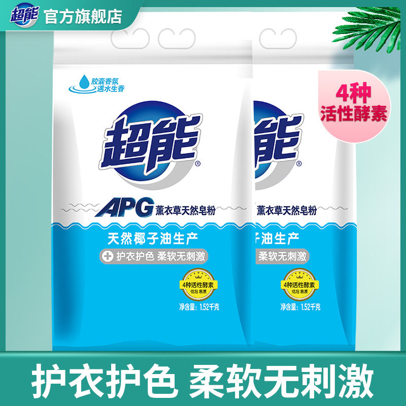 超能新品APG薰衣草天然皂粉洗衣粉1.52kg*2袋促销家庭包邮实惠