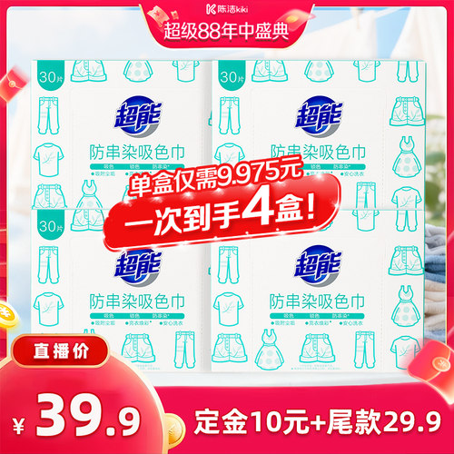 【陈洁年中盛典！0元付定】超能防串染吸色巾30片*4盒实惠达播