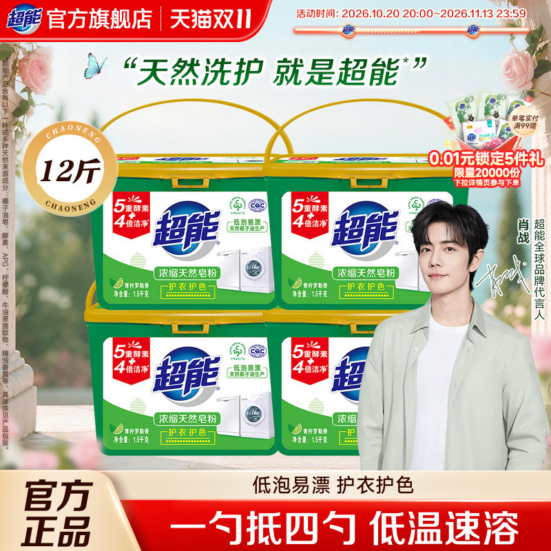 【肖战同款】超能天然皂粉洗衣粉 浓缩1.5kg*4盒护衣护色家用实惠
