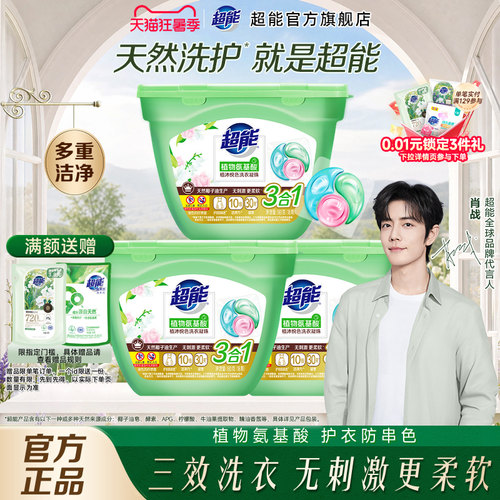【肖战同款】超能洗衣凝珠洗衣液持久留香珠三合一180g*3盒54颗 - 封面