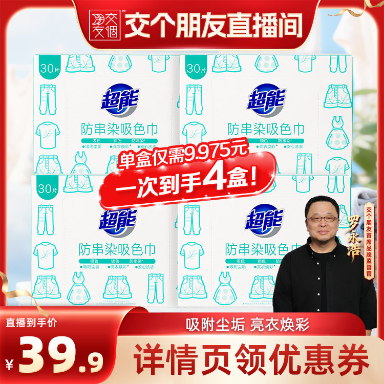 【交个朋友】超能防串染吸色片护色30片*4盒120片实惠达播专场