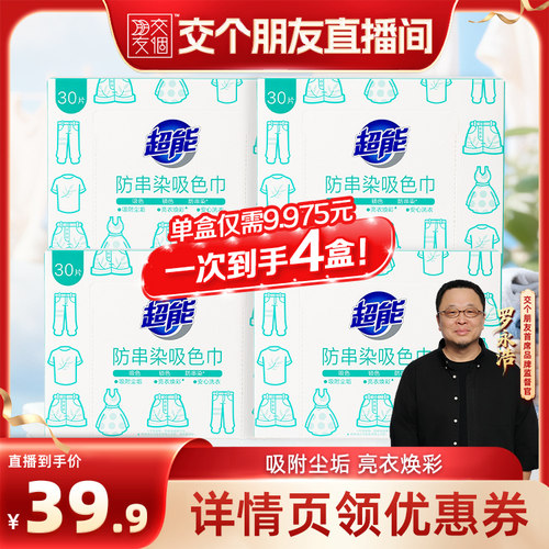 【交个朋友】超能防串染吸色片护色30片*4盒120片实惠达播专场