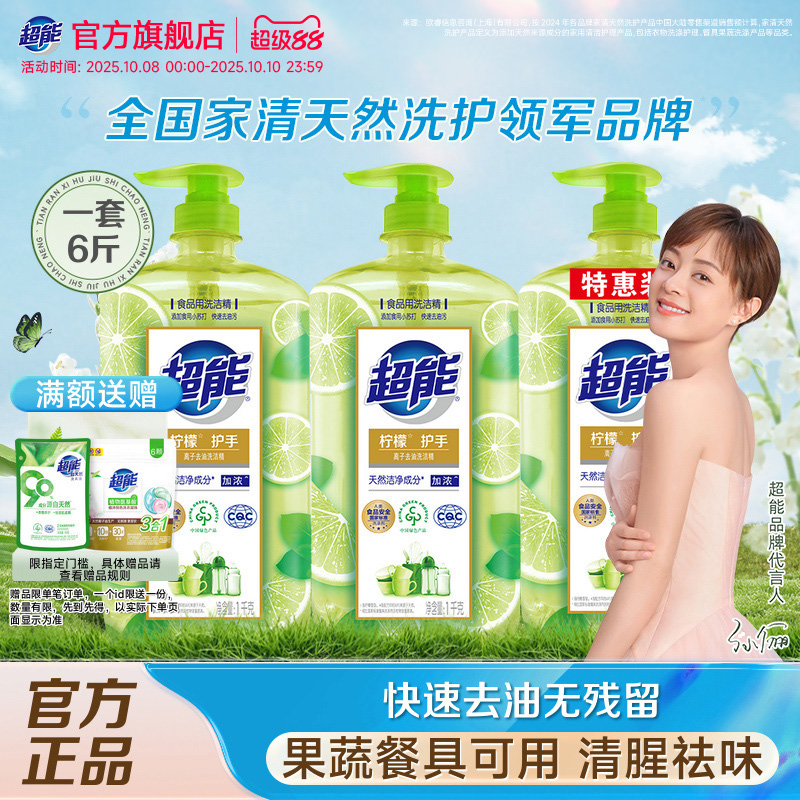超能洗洁精果蔬清洗剂