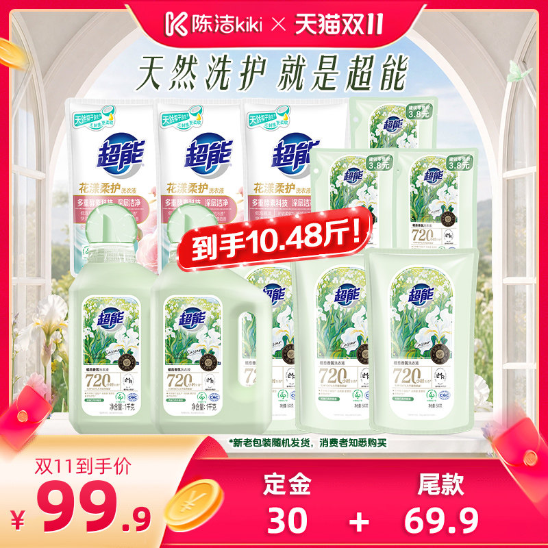 【陈洁K姐双11！0元付定】超能植愈香氛洗衣液留香护色新品达播