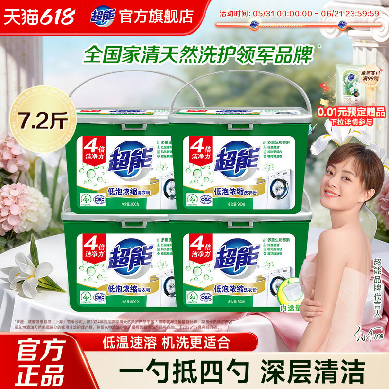 超能洗衣粉 实惠装 家用低泡浓缩900g*4盒内附量勺正品官方旗舰店