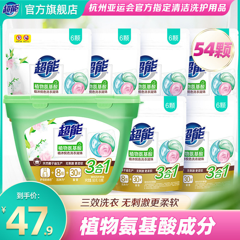 超能洗衣凝珠洗衣液持久留香珠三合一1盒6袋54颗正品官方旗舰店使用感如何?