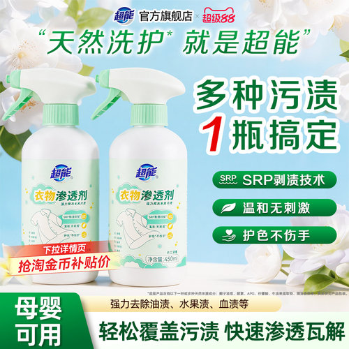 超能衣物渗透剂去油衣服油迹神器