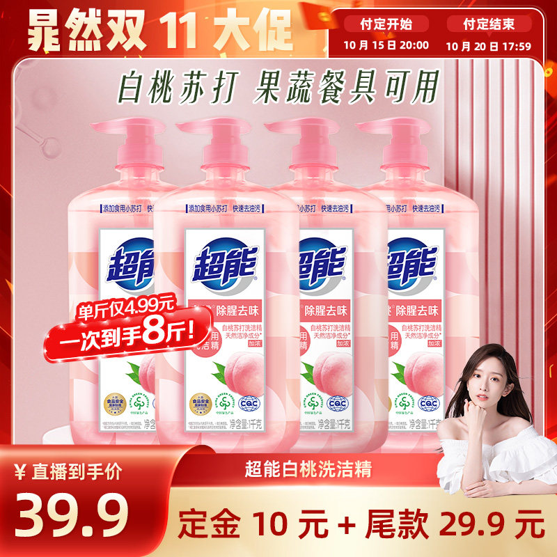 【晁然推荐】超能白桃苏打洗洁精8斤家用实惠装果蔬清洗达播11