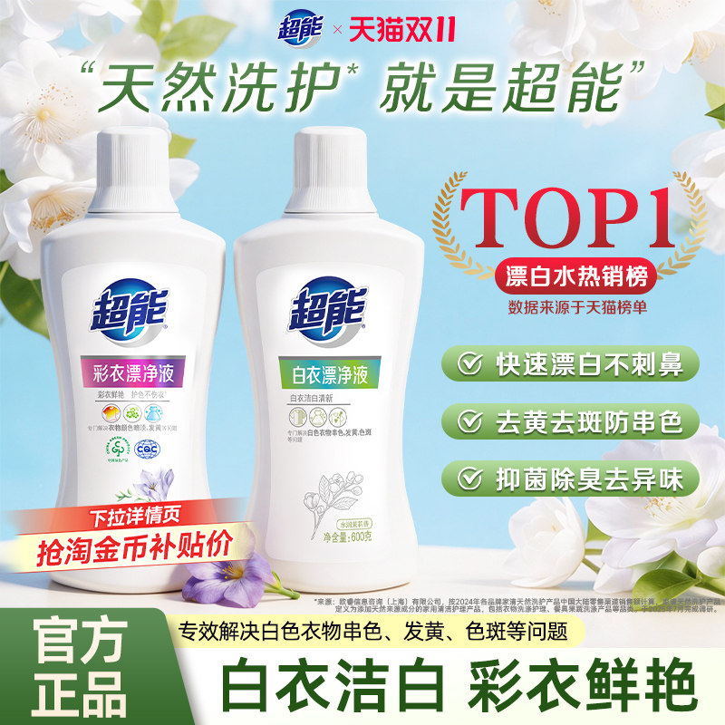 超能漂白剂白色衣物还原剂漂白水去渍去黄洗白神器漂白粉去污增白