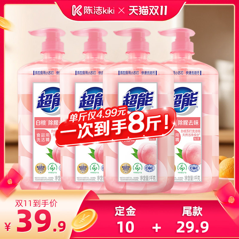 【陈洁K姐双11！0元付定】超能白桃洗洁精果蔬餐净1kg*4瓶8斤达播