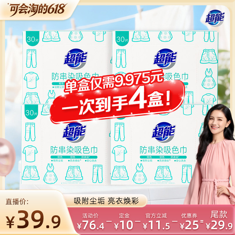 【胡可618】超能防串染吸色巾30片*4盒色母片洗衣片达播