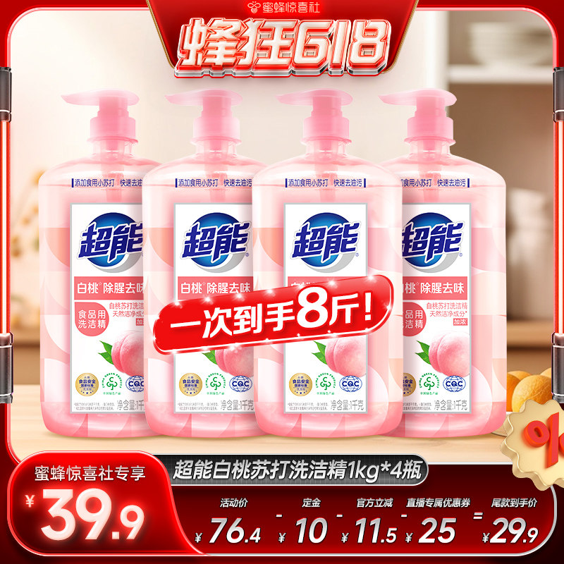 【蜂狂618】超能白桃苏打洗洁精1kg*4瓶家庭实惠去腥去油装达播