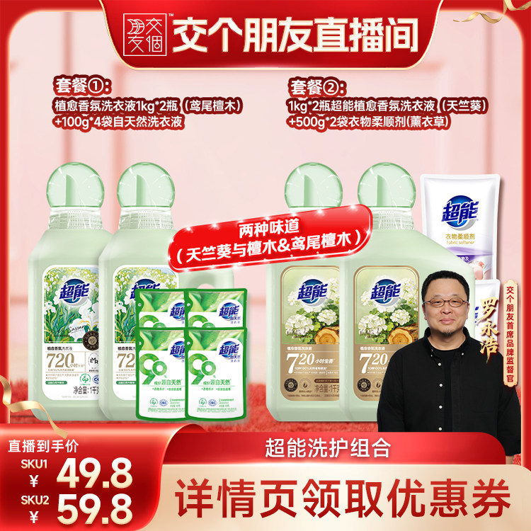 【交个朋友】超能植愈香氛洗衣液留香720小时达播