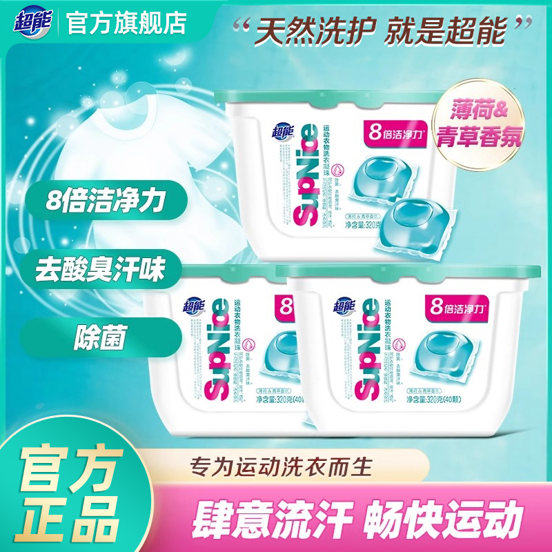 超能supnice运动衣物洗衣凝珠除菌去汗味青草持久留香洗衣珠40颗