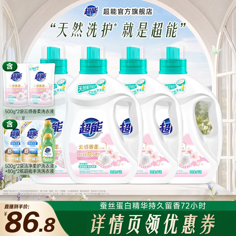 【交个朋友】超能云感香柔洗衣液留香72小时柔顺洁净达播