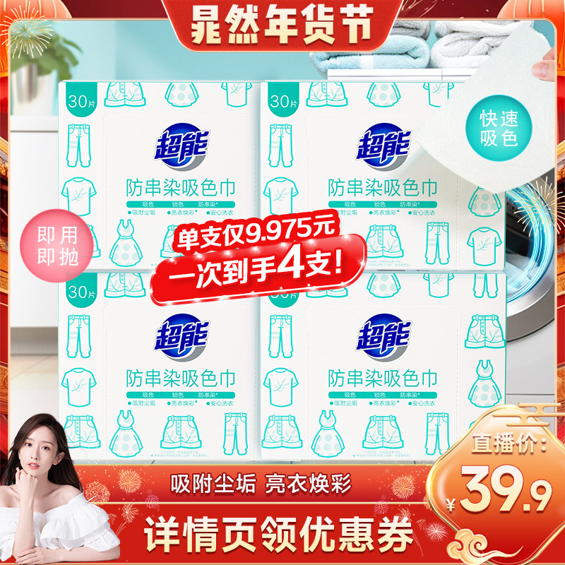 【晁然推荐】超能防串染吸色巾30片*4盒护色吸色洗衣片达播,洗护清洁剂/卫生巾/纸/香薰,吸色片,淘宝优惠券,粉丝福利购,淘宝优惠卷