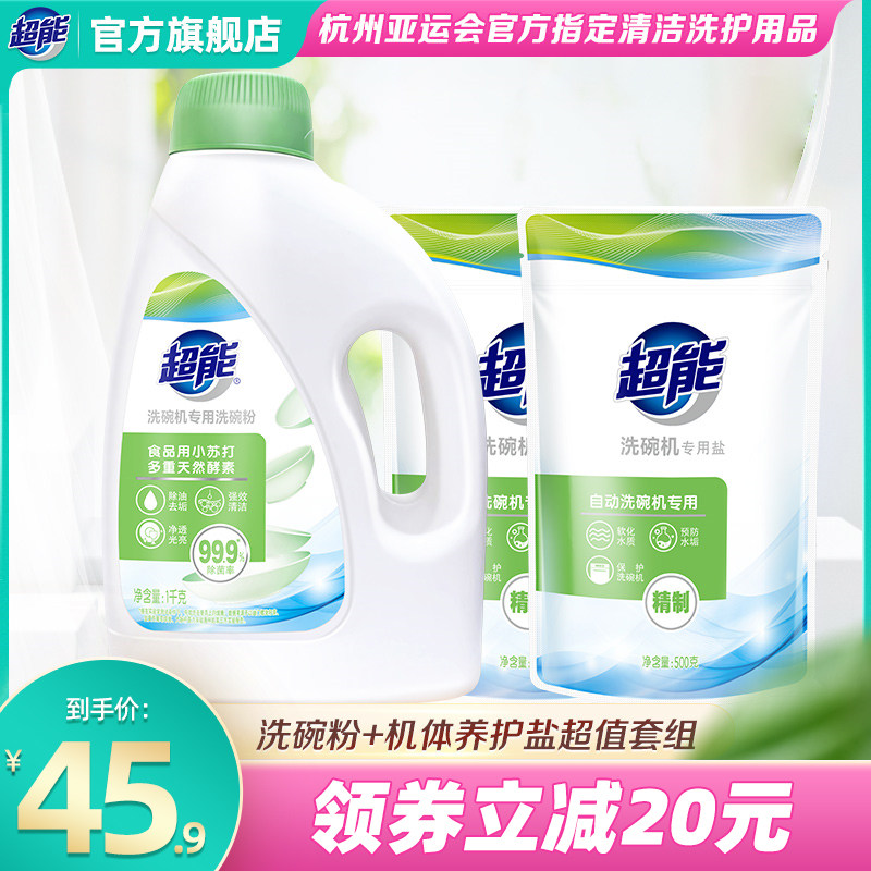 超能洗碗机专用洗涤剂洗碗粉1kg+洗碗机专用盐500g*2袋套装高性价比高么？