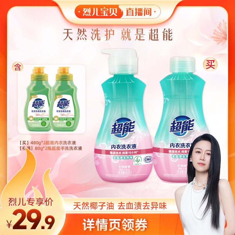 【烈儿宝贝直播间 】超能内衣洗480g*2瓶长效抑菌官方旗舰店达播